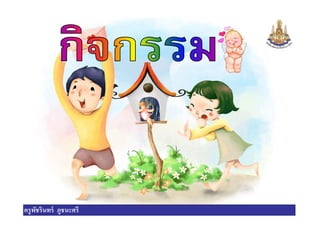 ครูพัชรินทร์ ภูชนะศรี
 