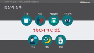 [삼성서울병원]  당뇨, 발견했다면 이것만은 챙기자