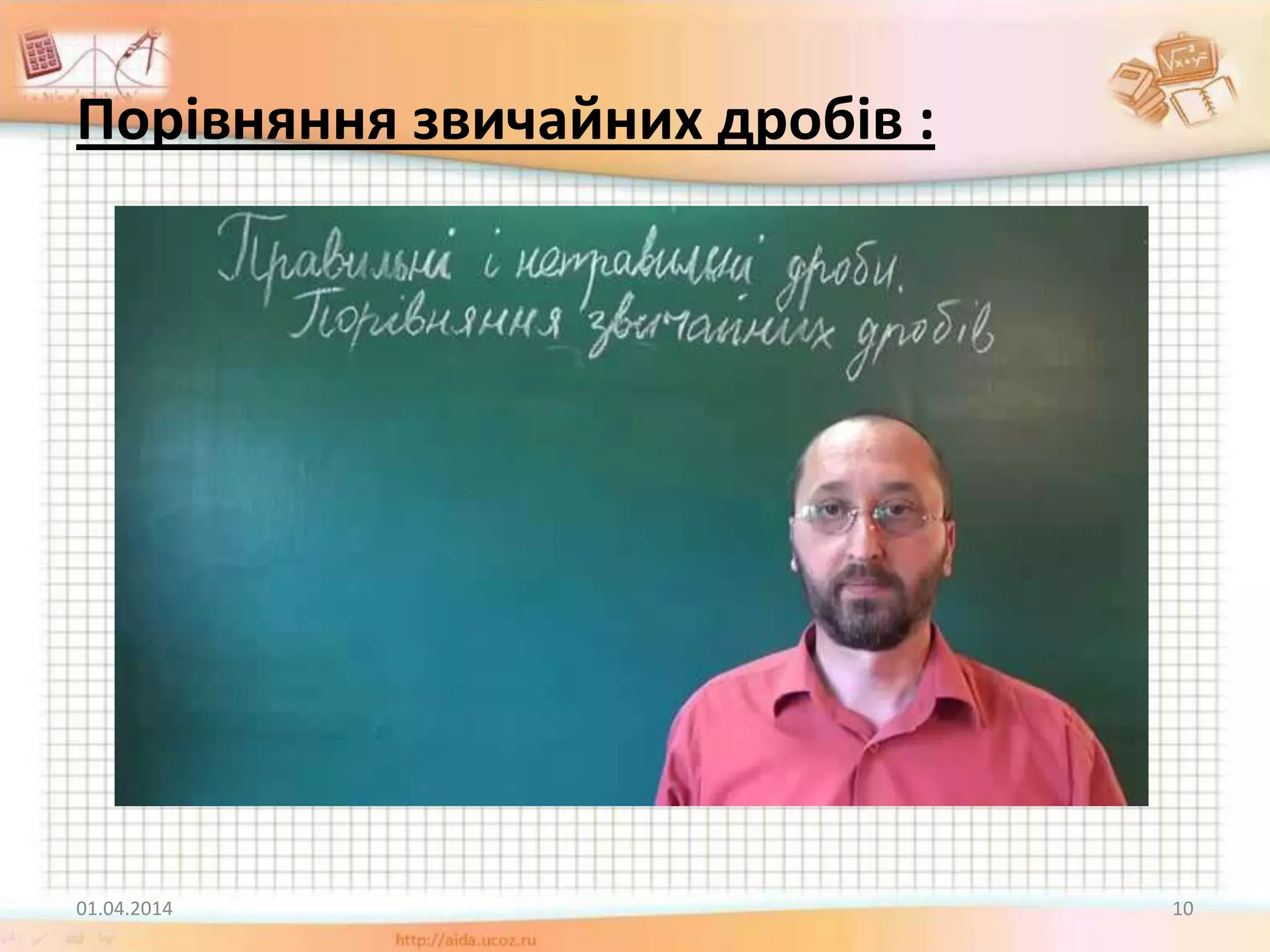 Порівняння звичайних дробів :
01.04.2014 10
 