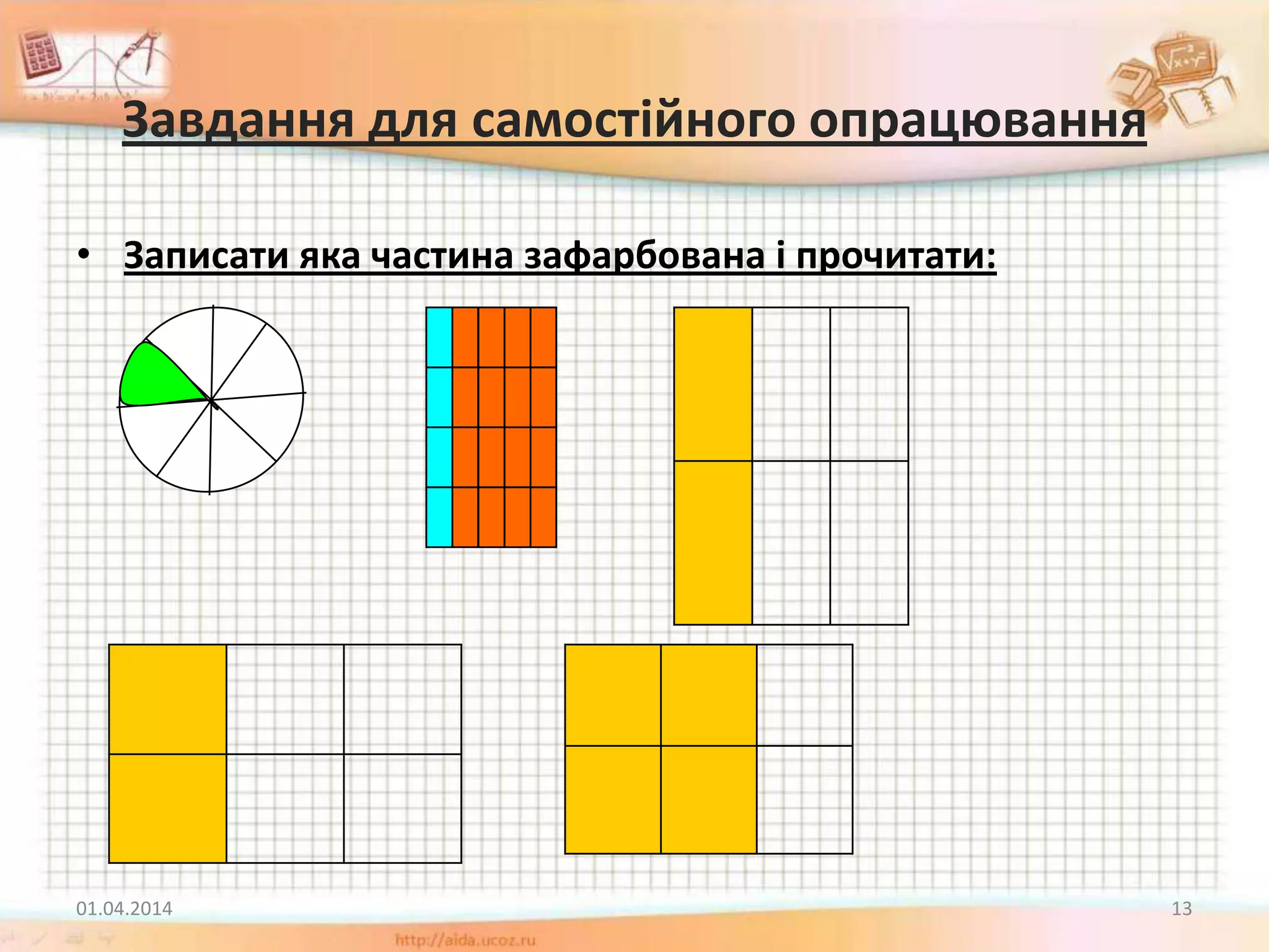 Завдання для самостійного опрацювання
• Записати яка частина зафарбована і прочитати:
01.04.2014 13
 