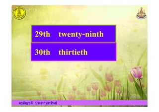 29th twenty-ninth
30th thirtieth
ครูอัญชลี ประทานทรัพย
30th thirtieth
ครูอัญชลี ประทานทรัพย
 