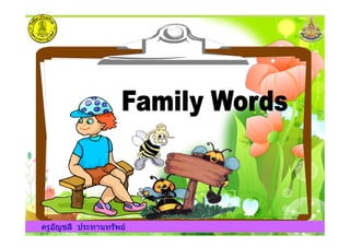 ครูอัญชลี ประทานทรัพยครูอัญชลี ประทานทรัพย
 