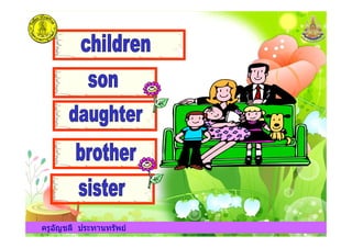 ครูอัญชลี ประทานทรัพยครูอัญชลี ประทานทรัพย
 