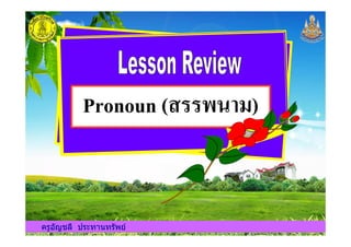 Pronoun (())*+,-)
ครูอัญชลี ประทานทรัพยครูอัญชลี ประทานทรัพย
 