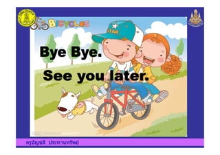 ครูอัญชลี ประทานทรัพย
 