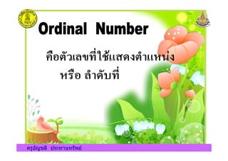 ครูอัญชลี ประทานทรัพยครูอัญชลี ประทานทรัพย
 