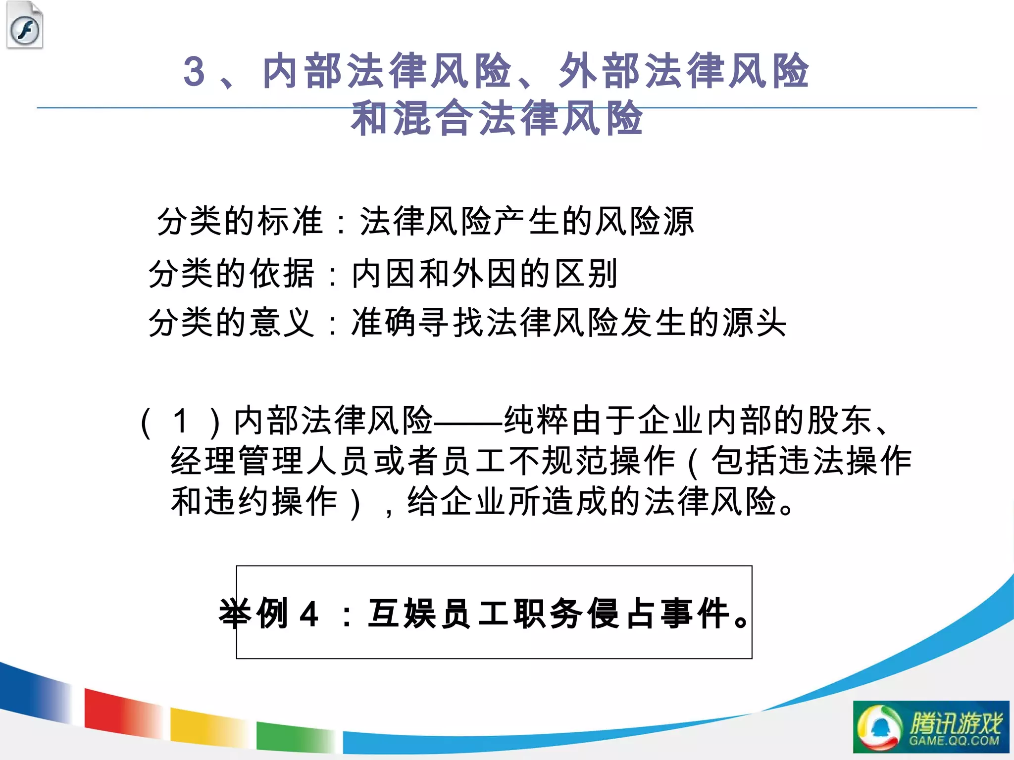 腾讯大讲堂55 企业法律风险防范| PPT