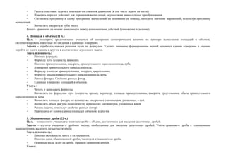 -    Решать текстовые задачи с помощью составления уравнения (в том числе задачи на части).
        -    Изменять порядок действий для упрощения вычислений, осуществляя равносильные преобразования.
        -    Составлять программу и схему программы вычислений на основании ее команд, находить значение выражений, используя программу
вычислений.
        -    Вычислять квадраты и кубы чисел.
        Решать уравнения на основе зависимости между компонентами действий (умножение и деление).

        4. Площади и объёмы (11 ч.)
        Цель – расширить представление учащихся об измерении геометрических величин на примере вычисления площадей и объемов,
систематизировать известные им сведения о единицах измерения.
        Задачи – отработать навыки решения задач по формулам. Уделить внимание формированию знаний основных единиц измерения и умению
перейти от одних единиц к другим в соответствии с условием задачи.
        Знать и понимать:
        -     Понятие формулы.
        -     Формулу пути (скорости, времени).
        -     Понятия прямоугольника, квадрата, прямоугольного параллелепипеда, куба.
        -     Измерения прямоугольного параллелепипеда.
        -     Формулу площади прямоугольника, квадрата, треугольника.
        -     Формулу объема прямоугольного параллелепипеда, куба.
        -     Равные фигуры. Свойства равных фигур.
        -     Единицы измерения площадей и объемов.
        Уметь:
        -     Читать и записывать формулы.
        -     Вычислять по формулам путь (скорость, время), периметр, площадь прямоугольника, квадрата, треугольника, объем прямоугольного
параллелепипеда, куба.
        -     Вычислять площадь фигуры по количеству квадратных сантиметров, уложенных в ней.
        -     Вычислять объем фигуры по количеству кубических сантиметров, уложенных в ней.
        -     Решать задачи, используя свойства равных фигур.
        -     Переходить от одних единиц площадей (объемов) к другим.

        5. Обыкновенные дроби (22 ч.)
        Цель – познакомить учащихся с понятием дроби в объеме, достаточном для введения десятичных дробей.
        Задачи – изучить сведения о дробных числах, необходимые для введения десятичных дробей. Уметь сравнивать дроби с одинаковыми
знаменателями, выделять целые части дроби.
        Знать и понимать:
        -    Понятия окружности, круга и их элементов.
        -    Понятия доли, обыкновенной дроби, числителя и знаменателя дроби.
        -    Основные виды задач на дроби. Правило сравнения дробей.
        Уметь:
 