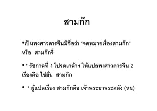 กก
• ,-       .(     ' ' #/ (" 0       #/   กก1
   #        กก '/
•*     ก     '/ 1 , ก 4 ) 5 46,     .(    ' 2
 #/    # $8"9/      กก
• * :;46,     #/      กก #      4        ( )
 
