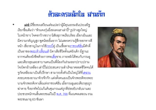 ตัวละครหลักใน สามกก
•        เลาป 7& & 2 ! 2 H& % 63' + G &                   2 L
    2 !ก 7&2 I ""' ( ก+H !2@ 2 2: 2% EF" 3                3 "J
     <" '          ( &ก '         ! +C 52 !< '&! 2!7&ก2!I %
           ก JX3 3 53$ '&!! ! ก 4 $                   3' ก&&ก
    " ' 2 ! J ก ก < 3 2 ? 2 7& !
                            '                             : ก$Y
    2 ? & & 5 2(' 2"! 2 ' <$ 2 !                   ! 2$Iก L
    ! ก( '& ! 5$' !ก &2 7& ! C !"% 4$'5<ก<ก &3
      % 2 ! "+! % <           2 ? 5 '& ก          &&ก <
    #( #5ก6' 2"%7& 2% EF4         <         9 2 I( %&$ ( 4$'
    (3ก$2"%! 2 ?          ก           *       2 ? "J4$' 2 =
       &< & & (ก (กกก                     2& 2 ? (ก 5 $ 5
        (ก 5 $2( 2%! "               : 2 7&ก &3 % 2 ! "+!*3ก
    Z ! ( !ก 54 ก' ' @+ ก                *3ก !&!!<ก%< %
            " ก( 5                 E 5. . 766        S%2 =
    5           !+ 63
 