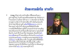 ตัวละครหลักใน สามกก
•        ก( ; 2 ?       &9 2C&4ก2"%! 7& & " =
     3       3 "J <" ' $ 2" 7& 6%5+ +ก ! !
        " $2           * &ก ' ! 11 &ก" ก 82 2 ?
    & +G 3ก ! 2 !ก ' ก 2 ! ก9 2 $ &<
       ก J 2 ! J$'                C5!       2ก ก (
         ! !+ G ( กCก$ ก JX3 % @7& !2 ? 2%
    C !"% 4$'5% 7&Z %$&9 2C& % ' ! !( '&
    "%<" % 5<ก<2% EF % 2 ! "+!( <                2 ? 5
       '& ก         9 กก<2% EF #$! %&$ 2 ? " "'
        " 2 7& & 2% EF & 2 7& 2ก (> ก<ก 2  <+
    <+JG % ( =& C !"% *3ก 6 ก%!+ G & %ก@+
       % %<& ( 2 !2 7& 2ก (> ก &3 < ' ( 2 ! %ก
    @+ % %<& ( 9 54 2ก (> 257& ! 7             '&
    "%+ 5% % *3ก(<4$'5 '& ก 2  2 2(              % *3ก
          "       E 5. . 762 & !+4$' 59 E
 