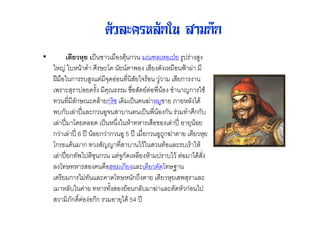 ตัวละครหลักใน สามกก
•         A' (    ?        2 7& +' ก       S%2"&2 ]! 3      3
     "J <" ' $9          # ! 5& 2 ! $ 2" 7& MV 6
    AE 7& ก < 3         (+$&&        ! ( '& 3 2 !ก
    25 + <&!              + G @7& ! &5 '& 9 Jก '
            %ก      %' !ก 2$ 2 ? Z " 3 ! C !"% 4$'
    5<ก<2% EF % ก &3( <                2 ? 5 '& ก      9 กก<
    2% EF #$! %&$ 2 ? " "' " 2 7& & 2% EF & !+ '&!
    ก 2% EF 6 E '&!ก ก &3 5 E 2 7&ก &3*3กZ ! 2 ! "+!
    #ก G ' ก           JJ         < 4'          '& % <2 ' "'
    2% EF!ก 54 @+ ก            (3ก$2"%! "'       <4 ' & 4$'
    %# " &              7&:& 2ก! % 2 ! $# L
    2 ! ก 4         % $# " ก* ! 2 ! "+!2 5 + %
    2 "%< ! "                 & !'& ก%< Z % $" ก& 4
         Cก$Y & &กก & !+4$' 54 E
 