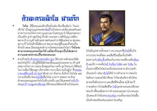ตัวละครหลักใน สามกก
•         < 7& & 2 2 ก" &2 2 & 2 !ก 7&2 I "#(2
                             7    H
  2 ก#=" 2 ? %3ก<+JG &           "%        2$ @ :" %
      $ ( 2ก$( ก            ก !ก    ก3% 9 "' !ก&&ก
  2 ? @#( 3        3 "J 2%Iก " $!           BJJ 2=%!
  =% $ 9 J$' &ก                % 9 5!               %+ "%
   +          !2$Iก !2ก2 &<2&       63'&7 %          2 ?
  " " ' 2 & " &$32 ! 9 !#              & #(#= " <
         ?             ก$ 4 6A" กก ก ,- $                      #(#= <+ ! " $ 5            ก 7&#( @ 2ก$
     ( < , , #/ ! A                                            ( กC !          & 2 ! 2 7& 2ก$ ก
•      กก=<<2(' 5 ! 5 % (" ) 4$'< ! !%ก                  !            ก<2 ! 5 '& ก<C !             7&2&!
   & #(#=4 ' 2 ? 63'    !#"$2"! % 2!& ! 2(' 2%"                    % &ก 4 7&#(6 #(2(! #( $ % #("
  25 +< ! ก          6 2" +6% <         63ก ( 2ก %
      ก 2%7&ก ' 3 < " ($ก 2ก              2 ? 63' 9 @ " &      < % ! #(#= ] !2 ? #              ก $"
           ก^ GY # 4$'ก%                     ก             %   2 ?    (9 & : # 4$' 9 ก ก & ก & #(
                                                                                 H
  ก% !2 ?        & " 7& &#(#= !กT %&$ก % $' !
                         7                                     #=$' !ก 2 & "'6       #(#=ก%< $ : # H(
  %ก        & + & #(#= &ก " % "'<+ %A] !(กกก                   Z (            " % 2 ! 2 && !+4$' 66 E
                                                                                           7
  2 2% EF ก &3 % 2 ! "+! %ก         ! ' #(#=
                                                               C !"% ( ก#(#=2 ! #(6<+ ! & 4$'*&$
                                                               5 2(' 2"! 2 &&ก( ก 9 " % *
                                                                            '                          2&
                                                               2 ? 5 2(' #(6 "        +!     !ก!& #(#=
                                                               2 ? (ก 5 $&         "      +!
 