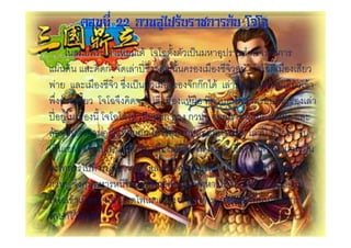 ตอนที่ 22 กวนอูไปรับราชการกับ โจโฉ
•              !5 2(' 2"! 2 ' #(#= 2 ? " &+           9 2 I( ก
     6 $ % $ก9 ($2% EF@                 & 2 7& @(> &!3 #(#= 2 7& 2 !
    5 ! % 2 7& @(> @ 2 ? " 2 7& & (กกก4$' 2% EF" 4               2$! 2 '
    5 &' 2 ! #(#=( $( 4 2 7& "'A& ก &3 ก N                  &< & 2%
      EF&!3 2 7& #(#=4$' "' 2 !"!ก % ก &3 &&ก ( ก2 7& "'AN& %
    %'& (< ก &34 ' 2 !"!ก 4$' '&+< ! %&! " & 2% EF #(#= (<
    2 ? 2 %! 2 ' 4 2 ? 4 ' ก 2 7& "'AN& ( ก &3 2 7& ( %' "' :" +'
        + " 4 ' <ก< ก &3 % ก$ 4 "'ก &3ก%<2 ' 4 2 7& 4$'
    ก &3 ( + " " 4 "!+$5ก&!3< 2 " 4 ' ก 2 K$                  32 7& <
    #(#=2 ' 2 7& #(#= "'(+$4M26 2 7& 9 " < &< 2% EF "' "
     ก 4 '$ 2$
 