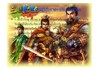 ตอนที่ 22 กวนอูไปรับราชการกับ โจโฉ (ตอ)
• 1. 2% E ก &3 2 ! "+! < 2 ? 5 '& ก         $&ก '&      '4 4$'2ก$
     2$7& E2$! ก กI & ! 2$7& E2$! ก " กก &3 * ก                 !
  กI( *7&2 ?       6$ '& 1
  2. 2% EF @ 2 ? 2 7&5     $ก&<ก3'<' 2 7& <$ 2% EF! 4 9 2 I(ก
   "J " กก &3 '& !% 2 !ก& กI( *7&2 ?           6$ '& 2 25 4$'
  &!3 ! 2% EF "' 9 2 I(ก "J
  3. 2% EFA ก &< &          กก &3 " กก &3 ! กI( *7&2 ?
        6$ '& 3
 