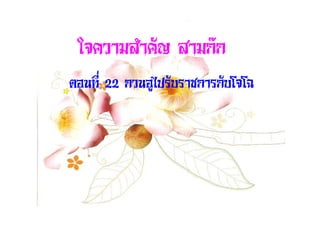 ใจความสําคัญ สามกก
ตอนที่ 22 กวȨูไปรับราชการกับโจโฉ
 