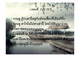 (A    '/ 23 – 24 )

* ก( ; ;4(" " ,CD ;"ก 4( '> ( '/ # ก& (
                                      &E
* ก( ;       <$,      " ,CD 5 4 OO ("
      ก A 6 O @
* 5 A '/ 24 <?;ก ( '/ :&        # 6 "
ก " ,C6 8 ก( ก( ; , "
        D                            <5 4
   '$,      Bก?B O @
 