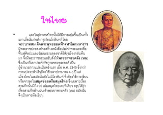 ในไทย
•           %        2 4 ! 4$' ก % 2 ?
        ก2 7&2 ก& ก + #ก            #$!
                                               ก
       5            ( ' " 7& (9 5                 257&
    MNO M3 % % P G &                 "' + 2 7& ก%< 7
         ( 5      ก       < "'                    ( )
    @ 2 ? ก 2&ก (9 ก % & 5 & 2 ?
    63'&9 !ก %2 ?            ก 2 7& 5. . 2345 @ ก
    ก %( 9 2 I(กI '2 %                    4-5 E
    2 7& 4 !     ! ! 4 # 5 5 ( '& 'ก 2 !
    " 7&( %         !"     #       $ @ 2=5 2 7&
          กก * 95 2% +$4 !2%! 2$! + 4$'
    2 7& กก 9        2(' 5 ! 5 % (" ) !
    ( 2 ? % ! 7&2 !
 