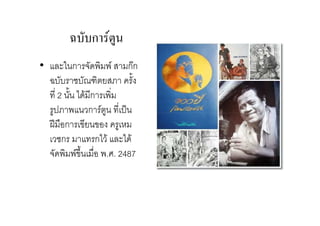 ก
• % ก ($5 5 กก
  =<< < S ! C
     2 4$' ก 25
   3 C5 ก 3 2 ?
  AE 7&ก 2 ! & 32"
  2 ก         ก4 ' % 4$'
  ($5 5 2 & 5. . 2487
            7
 
