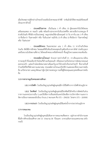 เมื่อเกิดเหตุการณ์ดังกล่าวเจ้าของบ้านจะต้องไปหาหมอมาทาพิธี ปกติแล้วมักใช้พราหมณ์หรือหมอที่
เรียนมาทางด้านนี้

                   - ประเพณีวันสำรท เป็นวันแรม 1 ค่า เดือน 10 ผู้คนจะพากันไปวัดโดยจะ
เตรียมขนมพอง ลา ขนมบ้า เมซัม พร้อมข้าวปลาอาหารไปรับเปรตที่วัด เพราะเชื่อว่าบรรพบุรุษ ที่
ล่วงลับไปแล้ว ที่ยังมีบาปเป็นเปรตอยู่ จะถูกปล่อยให้มาเมืองมนุษย์ 15 วัน จากวัน แรม 1 ค่า เดือน
10 ซึ่งเรียกว่า "วันสารทเล็ก" หรือ "วันรับเปรต" จนถึงวัน 15 ค่า เดือน 10 ซึ่งเรียกว่า "วันสารทใหญ่"
หรือ "วันส่งเปรต"

                 - ประเพณีชักพระ วันออกพรรษา แรม 1 ค่า เดือน 11 ชาวบ้านกับวัดจะ
ร่วมกัน จัดให้มีการชักพระ โดยสมมติได้ไปต้อนรับพระพุทธเจ้าเสด็จกลับจากดาวดึงส์ ประทับบุษบก
แห่เป็นขบวนไปยังสถานที่ต่างๆ วัดใดจะชักพระบกหรือชักพระน้า ขึ้นอยู่กับความสะดวกของท้องถิ่น

                  - ประเพณีอำบน้ำคนแก่ ช่วงเวลา ระหว่างวันที่ 13 - 15 เดือนเมษายน (เดือน
5) ของทุกปี ซึ่งจะเลือกทาวันไหนก็ได้ จะเป็นตอนเช้า หรือตอนบ่ายเป็นไปตามการนัดหมายของแต่
ละครอบครัว แต่ละบ้านโดยนัดหมายสถานที่และวันเวลาไว้ล่วงหน้าเป็นประจาทุกปี ซึ่งอาจเป็นที่
บ้านหรือที่วัดก็ได้ตามความเหมาะสม ประเพณีอาบน้าคนแก่เป็นวิธีการแสดงออกซึ่งความเคารพนับ
ถือ แก่บิดามารดา และญาติคนแก่ (ผู้อาวุโส) ของตระกูล รวมทั้งผู้มีพระคุณและบุคคลที่ตนเคารพนับ
ถือ

1.8 กำรสำธำรณูปโภคของสถำนศึกษำ

         1.8.1 กำรไฟฟ้ำ โรงเรียนรัษฎานุประดิษฐ์อนุสรณ์มีการใช้ไฟฟ้าจากการไฟฟ้าส่วนภูมิภาค

         1.8.2. โทรศัพท์ โรงเรียนรัษฎานุประดิษฐ์อนุสรณ์มีโทรศัพท์ไว้สาหรับการติดต่อกับส่วน
ราชการและหน่ว ยงานอื่น ๆ และใช้เพื่อการเชื่อมต่ออินเตอร์เน็ตเพื่อการบริหารจัดการและการ
จัดการเรียนการสอนของนักเรียน จานวน 2 หมายเลข คือ 075 – 296030 โทรสาร 075 – 269040

         1.8.3 กำรประปำ โรงเรียนรัษฎานุประดิษฐ์อนุสรณ์ใช้แหล่งน้าจากประปาส่วนภูมิภาค

1.9 กำรคมนำคม

          โรงเรียนรัษฎานุประดิษฐ์อนุสรณ์มีเส้นทางการคมนาคมที่สะดวก อยู่ห่างจากสานักงานเขต
พื้นที่การศึกษามัธยมศึกษา เขต 13 ประมาณ 58 กิโลเมตร มาตามเส้นทางถนนเพชรเกษม (ตรัง-
กระบี่)
 