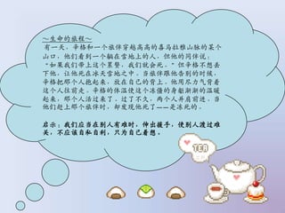 ó̡
һ죬һð鴩Խ߸ߵϲɽĳ
ɽڣǿһѩϵˣͬ˵
Ǵ׸Ǿͻ붪
ڱѩ֮Сðʱ
Ǹ˱Լıϡþ
ǰߡʹů
Ǹ˻ˡ˲ãˎԼǰމ
ǸǸðʱȴˡǶġ

ʾӦڱʱԮ֣ʹ˶ɹ
أӦ˽ֻΪԼ롣
 