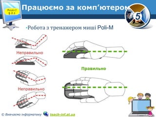 Розділ 2
§ 2.1

Працюємо за комп’ютером

5
•Робота з тренажером миші Poli-M

© Вивчаємо інформатику

teach-inf.at.ua

 