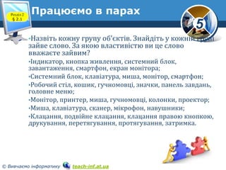 Розділ 2
§ 2.1

Працюємо в парах

5
•Назвіть кожну групу об'єктів. Знайдіть у кожній групі

зайве слово. За якою властивіс...