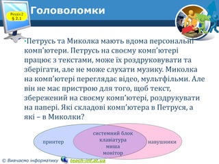 Розділ 2
§ 2.1

Головоломки

5
•Петрусь та Миколка мають вдома персональні

комп’ютери. Петрусь на своєму комп’ютері
працю...