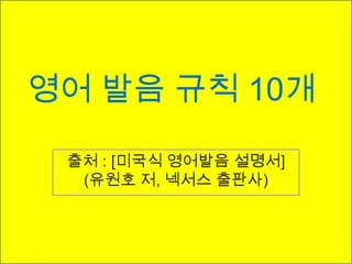 [영어 발음] 영어 발음 기본 원리. - 자음[g],[h],[k]