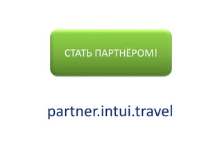 СТАТЬ ПАРТНЁРОМ!
partner.intui.travel
 