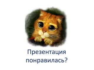 Презентация
понравилась?
 