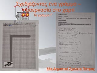 Σχεδιάζοντας ένα γράμμα –
προεργασία στο χαρτί
Το γράμμα Γ:
55ο Δημοτικό Σχολείο Πάτρας
 