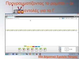 Προγραμματίζοντας το ρομπότ – οι
εντολές για το Γ
55ο Δημοτικό Σχολείο Πάτρας
 