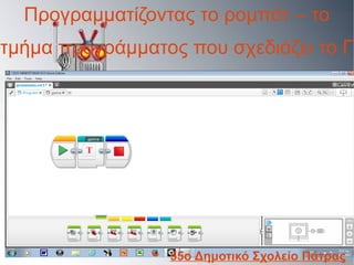 Προγραμματίζοντας το ρομπότ – το
τμήμα προγράμματος που σχεδιάζει το Γ
55ο Δημοτικό Σχολείο Πάτρας
 