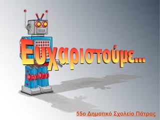 55ο Δημοτικό Σχολείο Πάτρας
 