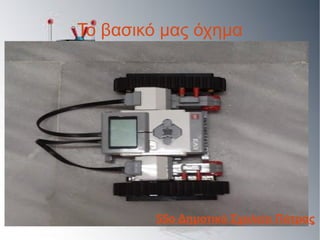 Το βασικό μας όχημα
55ο Δημοτικό Σχολείο Πάτρας
 