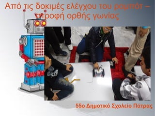 Από τις δοκιμές ελέγχου του ρομπότ –
στροφή ορθής γωνίας
55ο Δημοτικό Σχολείο Πάτρας
 