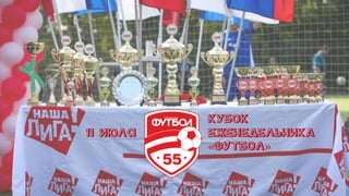 Кубок
Еженедельника
«Футбол»
11 июля
 