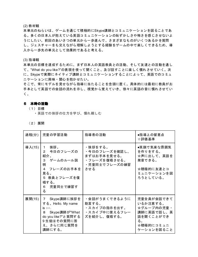 小学5年生向け Skypeを利用した英語授業 第5回学習指導案