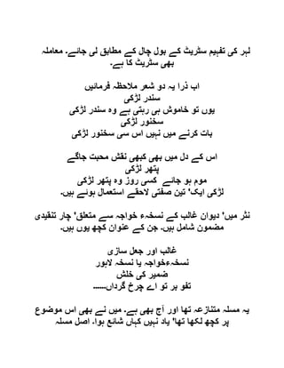 ‫ک‬ ‫لہر‬‫ی‬‫تفہ‬‫ی‬‫سٹر‬ ‫م‬‫ی‬‫ل‬ ‫مطابق‬ ‫کے‬ ‫چال‬ ‫بول‬ ‫کے‬ ‫ٹ‬‫ی‬‫جائے‬‫۔‬‫ہ‬ ‫معام‬
‫بھ‬‫ی‬‫سٹر‬‫ی‬‫ہے‬ ‫کا‬ ‫ٹ‬‫۔‬
‫ذرا‬ ‫اب‬‫ی‬‫فرمائ‬ ‫مالحظہ‬ ‫شعر‬ ‫دو‬ ‫ہ‬‫ی‬‫ں‬
‫لڑک‬ ‫سندر‬‫ی‬
‫ی‬‫خ‬ ‫تو‬ ‫وں‬‫ہ‬ ‫اموش‬‫ی‬‫رہت‬‫ی‬‫لڑک‬ ‫سندر‬ ‫وہ‬ ‫ہے‬‫ی‬
‫لڑک‬ ‫سخنور‬‫ی‬
‫م‬ ‫کرنے‬ ‫بات‬‫ی‬‫نہ‬ ‫ں‬‫ی‬‫س‬ ‫اس‬ ‫ں‬‫ی‬‫لڑک‬ ‫سخنور‬‫ی‬
‫م‬ ‫دل‬ ‫کے‬ ‫اس‬‫ی‬‫بھ‬ ‫ں‬‫ی‬‫کبھ‬‫ی‬‫جاگے‬ ‫محبت‬ ‫نقش‬
‫لڑک‬ ‫پتھر‬‫ی‬
‫کس‬ ‫جائے‬ ‫ہو‬ ‫موم‬‫ی‬‫لڑک‬ ‫پتھر‬ ‫وہ‬ ‫روز‬‫ی‬
‫لڑک‬‫ی‬‫ا‬‫ی‬‫ک‬'‫ت‬‫ی‬‫صفت‬ ‫ن‬‫ی‬‫ہ‬ ‫ہوئے‬ ‫استعمال‬ ‫الحقے‬‫ی‬‫ں‬‫۔‬
‫م‬ ‫نثر‬‫ی‬‫ں‬'‫د‬‫ی‬‫ق‬ ‫متع‬ ‫سے‬ ‫خواجہ‬ ‫نسخہء‬ ‫کے‬ ‫غالب‬ ‫وان‬'‫تنق‬ ‫چار‬‫ی‬‫د‬‫ی‬
‫ہ‬ ‫شامل‬ ‫مضمون‬‫ی‬‫ں‬‫۔‬‫کچھ‬ ‫عنوان‬ ‫کے‬ ‫جن‬‫ی‬‫ہ‬ ‫وں‬‫ی‬‫ں‬‫۔‬
‫ساز‬ ‫جعل‬ ‫اور‬ ‫غالب‬‫ی‬
‫نسخہءخواجہ‬‫ی‬‫الہور‬ ‫نسخہ‬ ‫ا‬
‫ضم‬‫ی‬‫ک‬ ‫ر‬‫ی‬‫ش‬ ‫خ‬
‫گرداں‬ ‫چرخ‬ ‫اے‬ ‫تو‬ ‫بر‬ ‫تفو‬‫۔۔۔۔۔۔‬
‫ی‬‫بھ‬ ‫آج‬ ‫اور‬ ‫تھا‬ ‫متنازعہ‬ ‫ہ‬ ‫مس‬ ‫ہ‬‫ی‬‫ہے‬‫۔‬‫م‬‫ی‬‫بھ‬ ‫نے‬ ‫ں‬‫ی‬‫موضوع‬ ‫اس‬
‫تھا‬ ‫لکھا‬ ‫کچھ‬ ‫پر‬'‫ی‬‫نہ‬ ‫اد‬‫ی‬‫ہوا‬ ‫شائع‬ ‫کہاں‬ ‫ں‬‫۔‬‫ہ‬ ‫مس‬ ‫اصل‬
 