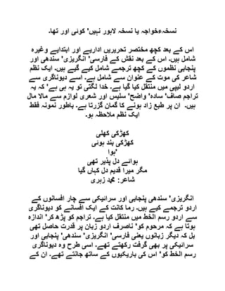 ‫نسخہءخواجہ‬‫ی‬‫الہور‬ ‫نسخہ‬ ‫ا‬‫نہ‬‫ی‬‫ں‬'‫کوئ‬‫ی‬‫تھا‬ ‫اور‬‫۔‬
‫تحر‬ ‫مختصر‬ ‫کچھ‬ ‫بعد‬ ‫کے‬ ‫اس‬‫ی‬‫ر‬‫ی‬‫ادار‬ ‫ں‬‫ی‬‫ابتدا‬ ‫اور‬ ‫ے‬‫ی‬‫وغ‬ ‫ے‬‫ی‬‫رہ‬
‫ہ‬ ‫شامل‬‫ی‬‫ں‬‫۔‬‫فارس‬ ‫کے‬ ‫نقش‬ ‫بعد‬ ‫کے‬ ‫اس‬‫ی‬'‫انگر‬‫ی‬‫ز‬‫ی‬'‫سندھ‬‫ی‬‫اور‬
‫پنجاب‬‫ی‬‫ک‬ ‫شامل‬ ‫ترجمے‬ ‫کچھ‬ ‫کے‬ ‫نظموں‬‫ی‬‫گ‬ ‫ے‬‫ی‬‫ہ‬ ‫ے‬‫ی‬‫ں‬‫۔‬‫ا‬‫ی‬‫نظم‬ ‫ک‬
‫ک‬ ‫شاعر‬‫ی‬‫ہے‬ ‫شامل‬ ‫سے‬ ‫عنوان‬ ‫کے‬ ‫موت‬‫۔‬‫د‬ ‫اسے‬‫ی‬‫وناگر‬‫ی‬‫سے‬
‫ل‬ ‫اردو‬‫ی‬‫پ‬‫ی‬‫م‬‫ی‬‫ک‬ ‫منتقل‬ ‫ں‬‫ی‬‫گ‬ ‫ا‬‫ی‬‫ہے‬ ‫ا‬‫۔‬‫لگت‬ ‫خدا‬‫ی‬‫تو‬‫ی‬‫ہ‬ ‫ہ‬‫ی‬‫ہے‬'‫کہ‬‫ی‬‫ہ‬
‫صاف‬ ‫تراجم‬'‫سادہ‬'‫واضح‬'‫س‬‫ی‬‫شعر‬ ‫اور‬ ‫س‬‫ی‬‫مال‬ ‫ماال‬ ‫سے‬ ‫لوازم‬
‫ہ‬‫ی‬‫ں‬‫۔‬‫ہے‬ ‫گزرتا‬ ‫گمان‬ ‫کا‬ ‫ہونے‬ ‫زاد‬ ‫طبع‬ ‫پر‬ ‫ان‬‫۔‬‫فقط‬ ‫نمونہ‬ ‫باطور‬
‫ا‬‫ی‬‫ہو‬ ‫مالحظہ‬ ‫نظم‬ ‫ک‬‫۔‬
‫کھڑک‬‫ی‬‫کھ‬‫ی‬
‫کھڑک‬‫ی‬‫ہوئ‬ ‫بند‬‫ی‬
‫'ہوا‬
‫پذ‬ ‫دل‬ ‫ہوائے‬‫ی‬‫تھ‬ ‫ر‬‫ی‬
‫م‬ ‫مگر‬‫ی‬‫قد‬ ‫را‬‫ی‬‫گ‬ ‫کہاں‬ ‫دل‬ ‫م‬‫ی‬‫ا‬
‫شاعر‬:‫زہ‬ ‫دمحم‬‫ر‬‫ی‬
‫انگر‬‫ی‬‫ز‬‫ی‬'‫سندھ‬‫ی‬‫پنجاب‬‫ی‬‫سرائ‬ ‫اور‬‫ی‬‫ک‬‫ی‬‫کے‬ ‫افسانوں‬ ‫چار‬ ‫سے‬
‫ک‬ ‫ترجمے‬ ‫اردو‬‫ی‬‫ہ‬ ‫ے‬‫ی‬‫ں‬‫۔‬‫ا‬ ‫کے‬ ‫کانت‬ ‫رما‬‫ی‬‫د‬ ‫کو‬ ‫افسانے‬ ‫ک‬‫ی‬‫وناگر‬‫ی‬
‫م‬ ‫الخط‬ ‫رسم‬ ‫اردو‬ ‫سے‬‫ی‬‫ک‬ ‫منتقل‬ ‫ں‬‫ی‬‫ہے‬ ‫ا‬‫۔‬‫کر‬ ‫پڑھ‬ ‫کو‬ ‫تراجم‬'‫اندازہ‬
‫کو‬ ‫مرحوم‬ ‫کہ‬ ‫ہے‬ ‫ہوتا‬'‫تھ‬ ‫حاصل‬ ‫قدرت‬ ‫پر‬ ‫زبان‬ ‫اردو‬ ‫ناصرف‬‫ی‬
‫د‬ ‫کہ‬ ‫بل‬‫ی‬‫زبانوں‬ ‫گر‬‫ی‬‫عن‬‫ی‬‫فارس‬‫ی‬'‫ان‬‫گر‬‫ی‬‫ز‬‫ی‬'‫سندھ‬‫ی‬'‫پنجاب‬‫ی‬‫اور‬
‫سرائ‬‫ی‬‫ک‬‫ی‬‫بھ‬ ‫پر‬‫ی‬‫تھے‬ ‫رکھتے‬ ‫گرفت‬‫۔‬‫اس‬‫ی‬‫د‬ ‫وہ‬ ‫طرح‬‫ی‬‫وناگر‬‫ی‬
‫کو‬ ‫الخط‬ ‫رسم‬'‫ک‬ ‫اس‬‫ی‬‫بار‬‫ی‬‫ک‬‫ی‬‫تھے‬ ‫جانتے‬ ‫ساتھ‬ ‫کے‬ ‫وں‬‫۔‬‫کے‬ ‫ان‬
 
