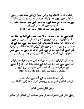 ‫بنا‬ ‫کا‬ ‫برادران‬ ‫رائٹ‬‫ی‬‫ہوائ‬ ‫ہوا‬ ‫ا‬‫ی‬‫ک‬ ‫آج‬ ‫جہاز‬‫جد‬ ‫ے‬‫ی‬‫ط‬ ‫د‬‫ی‬‫کے‬ ‫اروں‬
‫م‬ ‫ے‬ ‫مقاب‬‫ی‬‫تاہم‬ ‫ہے‬ ‫ہوتا‬ ‫وم‬ ‫مع‬ ‫ونا‬ ‫کھ‬ ‫کا‬ ‫بچوں‬ ‫ں‬‫ی‬‫بھ‬ ‫ہ‬‫ی‬‫حق‬‫ی‬‫قت‬
‫ہوائ‬ ‫اس‬ ‫کہ‬ ‫ہے‬‫ی‬‫م‬ ‫وجود‬ ‫کے‬ ‫جہاد‬‫ی‬‫بغ‬ ‫آئے‬ ‫ں‬‫ی‬‫ط‬ ‫موجودہ‬ ‫ر‬‫ی‬‫اروں‬
‫م‬ ‫وجود‬ ‫کا‬‫ی‬‫نہ‬ ‫ممکن‬ ‫آنا‬ ‫ں‬‫ی‬‫تھا‬ ‫ں‬‫۔‬
‫رف‬ ‫خط‬‫ی‬‫ص‬ ‫دانش‬ ‫ذوالفقار‬ ‫بنام‬ ‫نقش‬ ‫ق‬:611
‫م‬ ‫آخر‬ ‫کے‬ ‫کتاب‬‫ی‬‫ں‬‫۔۔۔۔۔‬‫ت‬‫ی‬‫م‬ ‫فن‬ ‫رے‬‫ی‬‫ہ‬ ‫کےاعال‬ ‫حسن‬ ‫ں‬‫ی‬‫نقش‬ ‫ں‬‫۔۔۔۔‬
‫تحر‬ ‫نو‬ ‫سے‬ ‫عنوان‬ ‫کے‬‫ی‬‫ر‬‫ی‬‫ک‬ ‫کتاب‬ ‫شامل‬ ‫ں‬‫ی‬‫گئ‬‫ی‬‫ہ‬‫ی‬‫ں‬‫۔‬‫م‬ ‫ان‬‫ی‬‫ں‬
‫ا‬‫ی‬‫انورسد‬ ‫ڈاکٹر‬ ‫ک‬‫ی‬‫رف‬ ‫بنام‬ ‫خط‬ ‫کا‬ ‫د‬‫ی‬‫ہے‬ ‫نقش‬ ‫احمد‬ ‫ق‬‫۔‬‫دو‬ ‫کے‬ ‫خط‬
‫ہ‬ ‫درج‬ ‫ے‬ ‫جم‬‫ی‬‫ں‬‫۔‬‫م‬ ‫مستعمل‬‫ی‬‫گڑبڑ‬ ‫بدل‬ ‫ں‬‫ی‬‫دوسرا‬ ‫ہے‬ ‫بنتا‬ ‫باعث‬ ‫کا‬
‫گ‬‫ی‬‫نہ‬ ‫قبول‬ ‫اسے‬‫ی‬‫کرت‬ ‫ں‬‫ی‬‫ہے‬‫۔‬‫ف‬ ‫ق‬‫ی‬‫م‬ ‫عرف‬‫ی‬‫ل‬ ‫اس‬ ‫ہے‬ ‫ں‬‫ی‬‫قف‬ ‫ے‬‫ی‬
‫قبول‬‫ی‬‫ک‬ ‫ت‬‫ی‬‫گا‬ ‫سکے‬ ‫پا‬ ‫نہ‬ ‫سند‬‫۔‬‫خ‬‫ی‬‫ر‬‫ی‬‫ہ‬‫د‬ ‫ے‬ ‫جم‬ ‫دو‬‫ی‬‫کھ‬‫ی‬‫ے‬‫۔‬
‫ا‬‫ی‬‫ذات‬ ‫ک‬‫ی‬‫گزارش‬‫ی‬‫م‬ ‫کہ‬ ‫ہے‬ ‫ہ‬‫ی‬‫سد‬ ‫انور‬ ‫نام‬ ‫را‬‫ی‬‫ل‬ ‫ہے‬ ‫معرف‬ ‫د‬‫ی‬‫کن‬
‫سد‬ ‫تحت‬ ‫کے‬ ‫ضوابط‬ ‫و‬ ‫اصول‬ ‫نئے‬ ‫اسے‬ ‫آپ‬‫ی‬‫فرماتے‬ ‫درج‬ ‫انور‬ ‫د‬
‫ہ‬‫ی‬‫ں‬‫۔‬‫سد‬ ‫انور‬ ‫اسے‬ ‫کہ‬ ‫ہے‬ ‫درخواست‬‫ی‬‫ہ‬ ‫د‬‫ی‬‫ک‬ ‫درج‬‫ی‬‫ج‬‫ی‬‫ے‬‫۔‬
‫سد‬ ‫انور‬ ‫خط‬‫ی‬‫رف‬ ‫بنام‬ ‫د‬‫ی‬‫ص‬ ‫نقش‬ ‫احمد‬ ‫ق‬:619
‫باق‬‫ی‬‫تحر‬ ‫آٹھ‬‫ی‬‫ر‬‫ی‬‫ہ‬ ‫ق‬ ‫متع‬ ‫سے‬ ‫فن‬ ‫کے‬ ‫ان‬ ‫ں‬‫ی‬‫ں‬‫۔‬
‫ان‬‫ک‬‫ی‬‫شاعر‬‫ی‬‫پروف‬ ‫بارے‬ ‫کے‬‫ی‬‫زئ‬ ‫احمد‬ ‫انوار‬ ‫سر‬‫ی‬‫ہے‬ ‫کہنا‬ ‫کا‬‫۔‬
‫رف‬‫ی‬‫شاعر‬ ‫باطور‬ ‫نقش‬ ‫ق‬
‫رف‬‫ی‬‫م‬ ‫نقوش‬ ‫شاعرانہ‬ ‫کے‬ ‫نقش‬ ‫ق‬‫ی‬‫تماث‬ ‫اور‬ ‫محاکات‬ ‫ں‬‫ی‬‫ساتھ‬ ‫کے‬ ‫ل‬
 