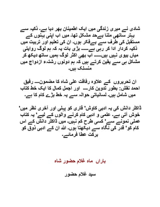 ‫شاد‬‫ی‬‫م‬ ‫نے‬‫ی‬‫ر‬‫ی‬‫زندگ‬‫ی‬‫م‬‫ی‬‫ا‬ ‫ں‬‫ی‬‫اطم‬ ‫ک‬‫ی‬‫د‬ ‫بھر‬ ‫نان‬‫ی‬‫ہے‬ ‫ا‬‫۔‬‫ذک‬‫ی‬‫سے‬ ‫ہ‬
‫ساتھ‬ ‫بہتر‬‫ی‬‫تھا‬ ‫مشکل‬ ‫بےحد‬ ‫نا‬ ‫م‬‫۔‬‫م‬‫ی‬‫اپن‬ ‫اب‬ ‫ں‬‫ی‬‫کے‬ ‫بہنوں‬
‫ک‬ ‫مستقبل‬‫ی‬‫ہوں‬ ‫بےفکر‬ ‫سے‬ ‫طرف‬‫۔‬‫ک‬ ‫ان‬‫ی‬‫تع‬‫ی‬‫ترب‬ ‫اور‬ ‫م‬‫ی‬‫م‬ ‫ت‬‫ی‬‫ں‬
‫ذک‬‫ی‬‫رہ‬ ‫کر‬ ‫ادا‬ ‫کردار‬ ‫ہ‬‫ی‬‫ہے‬‫۔۔۔۔۔۔‬‫بڑ‬‫ی‬‫بات‬‫ی‬‫روا‬ ‫لوگ‬ ‫ہم‬ ‫کہ‬ ‫ہ‬‫ی‬‫ت‬‫ی‬
‫م‬‫ی‬‫ب‬ ‫اں‬‫ی‬‫و‬‫ی‬‫نہ‬‫ی‬‫ہ‬ ‫ں‬‫ی‬‫ں‬‫۔۔۔۔۔۔‬‫بھ‬ ‫اب‬‫ی‬‫ہم‬ ‫لوگ‬ ‫اکثر‬‫ی‬‫د‬ ‫ساتھ‬ ‫ں‬‫ی‬‫کر‬ ‫کھ‬
‫ہ‬ ‫مشکل‬‫ی‬‫سے‬‫ی‬‫ق‬‫ی‬‫ہ‬ ‫کرتے‬ ‫ن‬‫ی‬‫م‬ ‫ازدواج‬ ‫رشتہء‬ ‫دونوں‬ ‫ہم‬ ‫کہ‬ ‫ں‬‫ی‬‫ں‬
‫ہ‬ ‫ک‬ ‫منس‬‫ی‬‫ں‬‫۔‬
‫تحر‬ ‫ان‬‫ی‬‫ع‬ ‫رفاقت‬ ‫عالوہ‬ ‫کے‬ ‫روں‬‫ی‬‫مضمون‬ ‫کا‬ ‫شاہ‬‫۔۔۔۔‬‫رف‬‫ی‬‫ق‬
‫نقش‬ ‫احمد‬:‫تدو‬ ‫بطور‬‫ی‬‫کار‬ ‫ن‬‫۔۔۔۔‬‫ا‬ ‫کا‬ ‫کمال‬ ‫اجمل‬ ‫اور‬‫ی‬‫کتاب‬ ‫خط‬ ‫ک‬
‫م‬‫ی‬‫ہ‬ ‫شامل‬ ‫ں‬‫ی‬‫ں‬‫۔‬‫لسان‬‫ی‬‫ات‬‫ی‬‫سے‬ ‫حوالہ‬‫ی‬‫ہے‬ ‫کا‬ ‫کام‬ ‫بڑے‬ ‫خط‬ ‫ہ‬‫۔‬
‫ک‬ ‫دانش‬ ‫ڈاکٹر‬‫ی‬‫ی‬‫ادب‬ ‫ہ‬‫ی‬‫کاوش‬'‫قار‬‫ی‬‫پہ‬ ‫کو‬‫ی‬‫آخر‬ ‫اور‬‫ی‬‫م‬ ‫نظر‬‫ی‬‫ں‬'
‫آت‬ ‫خوش‬‫ی‬‫ہے‬‫۔‬‫م‬ ‫ع‬‫ی‬‫ادب‬ ‫و‬‫ی‬‫ل‬ ‫کے‬ ‫والوں‬ ‫کرنے‬ ‫کام‬‫ی‬‫ے‬'‫ی‬‫کتاب‬ ‫ہ‬
‫عم‬‫ی‬‫سے‬ ‫نمونے‬'‫کس‬‫ی‬‫نہ‬ ‫کم‬ ‫طرح‬‫ی‬‫ں‬‫۔‬‫م‬‫ی‬‫اس‬ ‫کے‬ ‫دانش‬ ‫ڈاکٹر‬ ‫ں‬
‫کو‬ ‫کام‬'‫ک‬ ‫قدر‬‫ی‬‫د‬ ‫سے‬ ‫نگاہ‬‫ی‬‫ہوں‬ ‫کھتا‬‫۔‬‫ادب‬ ‫کے‬ ‫ان‬ ‫ہللا‬‫ی‬‫کو‬ ‫ذوق‬
‫عطا‬ ‫برکت‬‫فرمائے‬‫۔‬
‫شاہ‬ ‫حضور‬ ‫غالم‬ ‫ماہ‬ ‫باراں‬
‫س‬‫ی‬‫حضور‬ ‫غالم‬ ‫د‬
 