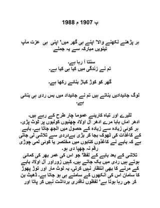 ‫پ‬0011‫م‬0011
‫واال‬ ‫لکھنے‬ ‫پڑھنے‬ ‫ہر‬'‫ہ‬ ‫اپنے‬‫ی‬‫م‬ ‫گھر‬‫ی‬‫ں‬'‫اپن‬‫ی‬‫ہ‬‫ی‬‫مآپ‬ ‫عزت‬
‫ت‬‫ی‬‫نو‬‫ی‬‫سے‬ ‫مبارکہ‬ ‫ں‬‫ی‬‫ے‬ ‫جم‬ ‫ہ‬
‫ہے‬ ‫رہا‬ ‫آ‬ ‫سنتا‬‫۔‬
‫زندگ‬ ‫نے‬ ‫تم‬‫ی‬‫م‬‫ی‬‫ک‬ ‫ں‬‫ی‬‫ہ‬ ‫ا‬‫ی‬‫ک‬‫ی‬‫ہے‬ ‫ا‬‫۔‬
‫ہے‬ ‫رکھا‬ ‫بنائے‬ ‫کباڑ‬ ‫کوڑ‬ ‫کو‬ ‫گھر‬‫۔‬
‫جائ‬ ‫لوگ‬‫ی‬‫داد‬‫ی‬‫ہ‬ ‫بناتے‬ ‫ں‬‫ی‬‫جائ‬ ‫نے‬ ‫تم‬ ‫ں‬‫ی‬‫م‬ ‫داد‬‫ی‬‫رد‬ ‫بس‬ ‫ں‬‫ی‬‫ہ‬‫ی‬‫بنائ‬‫ی‬
‫ہے‬‫۔‬
‫لٹ‬‫ی‬‫کار‬ ‫تباہ‬ ‫اور‬ ‫رے‬‫ی‬‫ہ‬ ‫رہے‬ ‫کے‬ ‫طرح‬ ‫چار‬ ‫عموما‬ ‫ئے‬‫ی‬‫ں‬‫۔‬
‫چھن‬ ‫اوالد‬ ‫آل‬ ‫ادھر‬ ‫مرے‬ ‫بابا‬ ‫اماں‬ ‫ادھر‬‫ی‬‫کول‬ ‫وں‬‫ی‬‫پڑ‬ ‫ٹوٹ‬ ‫پر‬ ‫وں‬‫ی۔‬
‫کوئ‬ ‫ہر‬‫ی‬‫ز‬‫ی‬‫ز‬ ‫سے‬ ‫ادہ‬‫ی‬‫م‬ ‫حصول‬ ‫کے‬ ‫ادہ‬‫ی‬‫ہے‬ ‫جاتا‬ ‫الجھ‬ ‫ں‬‫۔‬‫بابے‬
‫ک‬ ‫کاغذات‬ ‫کے‬‫ی‬‫بڑ‬ ‫کر‬ ‫بجا‬ ‫ٹھوک‬‫ی‬‫بےدرد‬‫ی‬‫تالش‬ ‫سے‬‫ی‬‫ل‬‫ی‬‫جات‬‫ی‬
‫م‬ ‫کتابوں‬ ‫کاغذوں‬ ‫نے‬ ‫بابے‬ ‫کہ‬ ‫ہے‬‫ی‬‫مختصر‬ ‫ں‬‫ی‬‫کوئ‬ ‫ا‬‫ی‬‫لم‬‫ی‬‫چوڑ‬‫ی‬
‫د‬ ‫چھپا‬ ‫نہ‬ ‫رقم‬‫ی‬‫ہو‬‫۔‬
‫تالش‬‫ی‬‫لفظ‬ ‫کے‬ ‫بابے‬ ‫بعد‬ ‫کے‬'‫ک‬ ‫اس‬ ‫جو‬‫ی‬‫ک‬ ‫بھر‬ ‫عمر‬‫ی‬‫کمائ‬‫ی‬
‫ہ‬ ‫ہوتے‬‫ی‬‫رد‬ ‫ں‬‫ی‬‫م‬‫ی‬‫ہ‬ ‫جاتے‬ ‫بک‬ ‫ں‬‫ی‬‫ں‬‫۔‬‫کہ‬‫ی‬‫بابے‬ ‫اوالد‬ ‫آل‬ ‫زوراور‬ ‫ں‬
‫بھ‬ ‫کا‬ ‫مرنے‬ ‫کے‬‫ی‬‫نہ‬ ‫انتظار‬‫ی‬‫کرت‬ ‫ں‬‫ی۔‬‫ی‬‫پھوڑ‬ ‫توڑ‬ ‫اور‬ ‫مار‬ ‫لوٹ‬ ‫ہ‬
‫ک‬ ‫اس‬ ‫سامان‬ ‫کا‬‫ی‬‫آ‬‫ہ‬ ‫سامنے‬ ‫کے‬ ‫نکھوں‬‫ی‬‫ہے‬ ‫جاتا‬ ‫ہو‬‫۔‬‫ڈھ‬‫ی‬‫بن‬ ‫ٹ‬
‫ج‬ ‫کر‬‫ی‬‫ہے‬ ‫ہوتا‬ ‫رہا‬'‫ناقدر‬ ‫لفظوں‬‫ی‬‫نہ‬ ‫برداشت‬‫ی‬‫اور‬ ‫پاتا‬ ‫کر‬ ‫ں‬
 