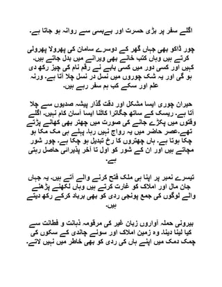 ‫بڑ‬ ‫پر‬ ‫سفر‬ ‫ے‬ ‫اگ‬‫ی‬‫بےبس‬ ‫اور‬ ‫حسرت‬‫ی‬‫ہے‬ ‫جاتا‬ ‫ہو‬ ‫روانہ‬ ‫سے‬‫۔‬
‫بھ‬ ‫ڈاکو‬ ‫چور‬‫ی‬‫ک‬ ‫سامان‬ ‫دوسرے‬ ‫کے‬ ‫گھر‬ ‫جہاں‬‫ی‬‫پھرول‬ ‫پھروال‬‫ی‬
‫ہ‬ ‫کرتے‬‫ی‬‫بھ‬ ‫خانے‬ ‫کتب‬ ‫وہاں‬ ‫ں‬‫ی‬‫و‬‫ی‬‫م‬ ‫رانے‬‫ی‬‫ہ‬ ‫جاتے‬ ‫بدل‬ ‫ں‬‫ی‬‫ں‬‫۔‬
‫کہ‬‫ی‬‫کس‬ ‫اور‬ ‫ں‬‫ی‬‫م‬ ‫دور‬‫ی‬‫کس‬ ‫ں‬‫ی‬‫ک‬ ‫نام‬ ‫رقم‬ ‫نے‬ ‫بابے‬‫ی‬‫چ‬‫ی‬‫د‬ ‫رکھ‬ ‫ز‬‫ی‬
‫گ‬ ‫ہو‬‫ی‬‫اور‬‫ی‬‫م‬ ‫چوروں‬ ‫شک‬ ‫ہ‬‫ی‬‫ہے‬ ‫آتا‬ ‫چال‬ ‫نسل‬ ‫در‬ ‫نسل‬ ‫ں‬‫۔‬‫ورنہ‬
‫ہ‬ ‫رہے‬ ‫سفر‬ ‫ہم‬ ‫کب‬ ‫سکے‬ ‫اور‬ ‫م‬ ‫ع‬‫ی‬‫ں‬‫۔‬
‫ح‬‫ی‬‫چور‬ ‫ران‬‫ی‬‫ا‬‫ی‬‫پ‬ ‫گذار‬ ‫دقت‬ ‫اور‬ ‫مشکل‬ ‫سا‬‫ی‬‫صد‬ ‫شہ‬‫ی‬‫چال‬ ‫سے‬ ‫وں‬
‫ہے‬ ‫آتا‬‫۔‬‫ر‬‫ی‬‫ا‬ ‫کاٹنا‬ ‫جگاترا‬ ‫ساتھ‬ ‫کے‬ ‫سک‬‫ی‬‫نہ‬ ‫کام‬ ‫آسان‬ ‫سا‬‫ی‬‫ں‬‫۔‬‫ے‬ ‫اگ‬
‫م‬ ‫وقتوں‬‫ی‬‫ک‬ ‫جانے‬ ‫پکڑے‬ ‫ں‬‫ی‬‫م‬ ‫صورت‬‫ی‬‫بھ‬ ‫چھتر‬ ‫ں‬‫ی‬‫پڑتے‬ ‫کھانے‬
‫تھے‬‫۔‬‫م‬ ‫حاضر‬ ‫عصر‬‫ی‬‫ں‬‫ی‬‫نہ‬ ‫رواج‬ ‫ہ‬‫ی‬‫رہا‬ ‫ں‬‫۔‬‫ہ‬ ‫ے‬ ‫پہ‬‫ی‬‫ہو‬ ‫مکا‬ ‫مک‬
‫ہے‬ ‫ہوتا‬ ‫چکا‬‫۔‬‫تبد‬ ‫رخ‬ ‫کا‬ ‫چھتروں‬ ‫ہاں‬‫ی‬‫ہے‬ ‫چکا‬ ‫ہو‬ ‫ل‬‫۔‬‫شور‬ ‫چور‬
‫ہ‬ ‫مچاتے‬‫ی‬‫پذ‬ ‫آخر‬ ‫تا‬ ‫اول‬ ‫کو‬ ‫شور‬ ‫کے‬ ‫ان‬ ‫اور‬ ‫ں‬‫ی‬‫رائ‬‫ی‬‫رہت‬ ‫حاصل‬‫ی‬
‫ہے‬‫۔‬
‫ت‬‫ی‬‫ہ‬ ‫اپنا‬ ‫پر‬ ‫نمبر‬ ‫سرے‬‫ی‬‫آت‬ ‫والے‬ ‫کرنے‬ ‫فتح‬ ‫ک‬ ‫م‬‫ہ‬ ‫ے‬‫ی‬‫ں‬‫۔‬‫ی‬‫جہاں‬ ‫ہ‬
‫ہ‬ ‫کرتے‬ ‫غارت‬ ‫کو‬ ‫امالک‬ ‫اور‬ ‫مال‬ ‫جان‬‫ی‬‫پڑھنے‬ ‫لکھنے‬ ‫وہاں‬ ‫ں‬
‫ک‬ ‫لوگوں‬ ‫والے‬‫ی‬‫پونج‬ ‫جمع‬‫ی‬‫رد‬‫ی‬‫بھ‬ ‫کو‬‫ی‬‫د‬ ‫رکھ‬ ‫کرکے‬ ‫برباد‬‫ی‬‫تے‬
‫ہ‬‫ی‬‫ں‬‫۔‬
‫ب‬‫ی‬‫رون‬‫ی‬‫غ‬ ‫زبان‬ ‫آواروں‬ ‫ہ‬ ‫حم‬‫ی‬‫ک‬ ‫ر‬‫ی‬‫سے‬ ‫فطانت‬ ‫و‬ ‫ذہانت‬ ‫مرقومہ‬
‫ک‬‫ی‬‫ل‬ ‫ا‬‫ی‬‫د‬ ‫نا‬‫ی‬‫نا‬‫۔‬‫زم‬ ‫وہ‬‫ی‬‫چاند‬ ‫سونے‬ ‫اور‬ ‫امالک‬ ‫ن‬‫ی‬‫ک‬ ‫سکوں‬ ‫کے‬‫ی‬
‫م‬ ‫دمک‬ ‫چمک‬‫ی‬‫ہ‬ ‫اپنے‬ ‫ں‬‫ک‬ ‫اں‬‫ی‬‫رد‬‫ی‬‫بھ‬ ‫کو‬‫ی‬‫م‬ ‫خاطر‬‫ی‬‫نہ‬ ‫ں‬‫ی‬‫التے‬ ‫ں‬‫۔‬
 