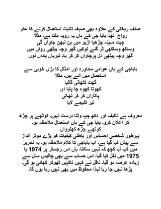 ‫ر‬ ‫صنف‬‫ی‬‫خت‬‫ی‬‫بھ‬ ‫عالوہ‬ ‫کے‬‫ی‬‫ص‬‫ی‬‫تان‬ ‫غہ‬‫ی‬‫استعمال‬ ‫ث‬‫عام‬ ‫کا‬ ‫کرنے‬
‫تھا‬ ‫رواج‬‫۔‬‫ج‬ ‫بابا‬‫ی‬‫ہاں‬ ‫کے‬‫ی‬‫رو‬ ‫ہ‬‫ی‬‫ہے‬ ‫تا‬ ‫م‬ ‫ہ‬‫۔‬‫مثال‬
‫چ‬‫ی‬‫مہ‬ ‫ت‬‫ی‬‫چڑھ‬ ‫نہ‬‫ی‬‫اڑ‬ ‫ا‬‫ی‬‫م‬ ‫و‬‫ی‬‫گ‬ ‫جاواں‬ ‫لبھن‬ ‫ہن‬ ‫ں‬‫ی‬
‫وساکھ‬ ‫وساکھ‬‫ی‬‫لوک‬ ‫گئے‬ ‫ٹر‬‫ی‬‫ب‬ ‫وچہ‬ ‫گھر‬ ‫ں‬‫ی‬‫ٹھ‬‫ی‬‫م‬ ‫رواں‬‫ی‬‫ں‬
‫ب‬ ‫وچہ‬ ‫گھر‬‫ی‬‫ٹھ‬‫ی‬‫کر‬ ‫کر‬ ‫پرچاواں‬ ‫دل‬‫ی‬‫ت‬ ‫اد‬‫ی‬‫ر‬‫ی‬‫اں‬‫ی‬‫نوں‬ ‫اداں‬
‫باباج‬‫ی‬‫عوام‬ ‫ہاں‬ ‫کے‬‫ی‬‫بڑ‬ ‫کا‬ ‫امثال‬ ‫اور‬ ‫محاورہ‬‫ی‬‫خوب‬‫ی‬‫سے‬
‫م‬ ‫استعمال‬‫ی‬‫ہ‬ ‫آئے‬ ‫ں‬‫ی‬‫ں‬‫۔‬‫مثال‬
‫کٹھال‬ ‫گھت‬‫ی‬‫گال‬‫ی‬‫ا‬
‫پا‬ ‫چا‬ ‫کھوہ‬ ‫کھوتا‬‫ی‬‫ا‬ ‫ا‬‫ی‬
‫تھک‬ ‫کر‬ ‫کر‬ ‫پکاراں‬‫ی‬
‫ت‬‫ی‬‫ک‬ ‫ر‬‫ی‬‫ال‬ ‫جے‬‫ی‬‫ا‬
‫تک‬ ‫ہے‬ ‫معروف‬‫ی‬‫نہ‬ ‫درست‬ ‫وٹنا‬ ‫چپ‬ ‫دکھ‬ ‫اور‬ ‫ف‬‫ی‬‫ں‬‫۔‬‫چڑھ‬ ‫پر‬ ‫کوٹھے‬
‫کرو‬ ‫اعالن‬ ‫کر‬‫۔‬‫ج‬ ‫بابا‬‫ی‬‫ہو‬ ‫مالحظہ‬ ‫استعمال‬ ‫ہاں‬ ‫کے‬‫۔‬
‫وواں‬ ‫کھ‬ ‫چڑھ‬ ‫کوٹھے‬
‫شخص‬ ‫بہرطور‬‫ی‬‫باطن‬ ‫اور‬ ‫احساس‬‫ی‬‫ک‬‫ی‬‫ف‬‫ی‬‫ات‬‫انداز‬ ‫موثر‬ ‫بڑے‬ ‫کو‬
‫پ‬ ‫سے‬‫ی‬‫ک‬ ‫ش‬‫ی‬‫گ‬ ‫ا‬‫ی‬‫ہے‬ ‫ا‬‫۔‬‫باباج‬ ‫اب‬‫ی‬‫ہو‬ ‫مالحظہ‬ ‫کالم‬ ‫کا‬‫۔‬‫ی‬‫تحر‬ ‫ہ‬‫ی‬‫ر‬
‫م‬‫ی‬‫آ‬ ‫کب‬ ‫ں‬‫ی‬‫نہ‬ ‫کہ‬ ‫کچھ‬ ‫ا‬‫ی‬‫سکتا‬ ‫ں‬‫۔‬‫پر‬ ‫رجسٹر‬ ‫اس‬ ‫ہاں‬0019‫ی‬‫ا‬
0015‫م‬‫ی‬‫ک‬ ‫نقل‬ ‫ں‬‫ی‬‫گ‬ ‫ا‬‫ی‬‫ا‬‫۔‬‫بھ‬ ‫سے‬ ‫حساب‬ ‫اس‬‫ی‬‫چال‬‫ی‬‫سے‬ ‫سال‬ ‫س‬
‫ز‬‫ی‬‫گ‬ ‫ہو‬ ‫عرصہ‬ ‫ادہ‬‫ی‬‫ا‬‫۔‬‫کہ‬ ‫نے‬ ‫ناقل‬‫ی‬‫ناکہ‬ ‫ں‬‫ی‬‫کھائ‬ ‫ٹھوکر‬ ‫ں‬‫ی‬‫گ‬ ‫ہو‬‫ی۔‬
‫نہ‬ ‫پڑھا‬‫ی‬‫لہذ‬ ‫رہا‬ ‫جا‬ ‫ں‬‫م‬ ‫محفوظ‬ ‫ا‬‫ی‬‫بھ‬ ‫ں‬‫ی‬‫نہ‬‫ی‬‫گا‬ ‫ہوں‬ ‫رہا‬ ‫ں‬‫۔‬
 