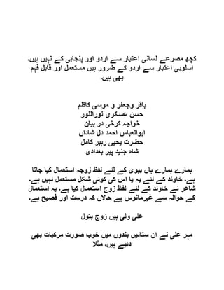 ‫لسان‬ ‫مصرعے‬ ‫کچھ‬‫ی‬‫پنجاب‬ ‫اور‬ ‫اردو‬ ‫سے‬ ‫اعتبار‬‫ی‬‫نہ‬ ‫کے‬‫ی‬‫ہ‬ ‫ں‬‫ی‬‫ں‬‫۔‬
‫وب‬ ‫اس‬‫ی‬‫ہ‬ ‫ضرور‬ ‫کے‬ ‫اردو‬ ‫سے‬ ‫اعتبار‬‫ی‬‫مستعمل‬ ‫ں‬‫فہم‬ ‫قابل‬ ‫اور‬
‫بھ‬‫ی‬‫ہ‬‫ی‬‫ں‬‫۔‬
‫موس‬ ‫و‬ ‫وجعفر‬ ‫باقر‬‫ی‬‫کاظم‬
‫عسکر‬ ‫حسن‬‫ی‬‫نورالنور‬
‫کرخ‬ ‫خواجہ‬‫ی‬‫ب‬ ‫در‬‫ی‬‫ان‬
‫شاداں‬ ‫دل‬ ‫احمد‬ ‫ابوالعباس‬
‫حضرت‬‫ی‬‫ح‬‫یی‬‫کامل‬ ‫رہبر‬
‫جن‬ ‫شاہ‬‫ی‬‫پ‬ ‫د‬‫ی‬‫بغداد‬ ‫ر‬‫ی‬
‫ب‬ ‫ہاں‬ ‫ہمارے‬ ‫ہمارے‬‫ی‬‫و‬‫ی‬‫ک‬ ‫استعمال‬ ‫زوجہ‬ ‫لفظ‬ ‫لئے‬ ‫کے‬‫ی‬‫جاتا‬ ‫ا‬
‫ہے‬‫۔‬‫لئے‬ ‫کے‬ ‫خاوند‬‫ی‬‫ہ‬‫ی‬‫ک‬ ‫اس‬ ‫ا‬‫ی‬‫کوئ‬‫ی‬‫نہ‬ ‫مستعمل‬ ‫شکل‬‫ی‬‫ہ‬ ‫ں‬‫ے‬‫۔‬
‫ک‬ ‫استعمال‬ ‫زوج‬ ‫لفظ‬ ‫لئے‬ ‫کے‬ ‫خاوند‬ ‫نے‬ ‫شاعر‬‫ی‬‫ہے‬ ‫ا‬‫۔‬‫ی‬‫استعمال‬ ‫ہ‬
‫غ‬ ‫سے‬ ‫حوالہ‬ ‫کے‬‫ی‬‫فص‬ ‫اور‬ ‫درست‬ ‫کہ‬ ‫حاالں‬ ‫ہے‬ ‫رمانوس‬‫ی‬‫ہے‬ ‫ح‬‫۔‬
‫ع‬‫ی‬‫ول‬‫ی‬‫ہ‬‫ی‬‫بتول‬ ‫زوج‬ ‫ں‬
‫ع‬ ‫مہر‬‫ی‬‫ستائ‬ ‫ان‬ ‫نے‬‫ی‬‫م‬ ‫بندوں‬ ‫ں‬‫ی‬‫بھ‬ ‫مرکبات‬ ‫صورت‬ ‫خوب‬ ‫ں‬‫ی‬
‫دئ‬‫ی‬‫ہ‬ ‫ے‬‫ی‬‫ں‬‫۔‬‫مثال‬
 