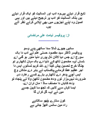 ‫د‬ ‫قرار‬ ‫تابع‬‫ی‬‫ہ‬ ‫تے‬‫ی‬‫ں‬‫۔‬‫انسان‬ ‫اور‬ ‫ادب‬ ‫وہ‬‫ی‬‫ا‬ ‫کو‬ ‫ت‬‫ی‬‫د‬ ‫قرار‬ ‫ک‬‫ی‬‫تے‬
‫ہ‬‫ی‬‫انسان‬ ‫کہ‬ ‫ب‬ ‫ں‬‫ی‬‫ترج‬ ‫پر‬ ‫ادب‬ ‫کو‬ ‫ت‬‫ی‬‫د‬ ‫ح‬‫ی‬‫ہ‬ ‫تے‬‫ی‬‫اور‬ ‫ں‬‫ی‬‫ہ‬‫ی‬
‫تجز‬ ‫اپنے‬ ‫وہ‬ ‫اصول‬‫ی‬‫م‬ ‫وں‬‫ی‬‫بھ‬ ‫ں‬‫ی‬‫اپالئ‬‫ی‬‫آتے‬ ‫نظر‬ ‫کرتے‬
‫ہ‬‫ی‬‫ں‬‫۔‬
‫از‬:‫پروف‬‫ی‬‫ن‬ ‫سر‬‫ی‬‫ع‬ ‫امت‬‫ی‬‫مرتضائ‬‫ی‬
...................
‫سائ‬‫ی‬‫ج‬ ‫ں‬‫ی‬‫سکھ‬ ‫سدا‬ ‫شاال‬ ‫وے‬‫ی‬‫وسو‬ ‫پئے‬
‫پروف‬‫ی‬‫س‬ ‫ڈاکٹر‬ ‫سر‬‫ی‬‫حسن‬ ‫مقصود‬ ‫د‬‫ی‬‫ہک‬ ‫دا‬ ‫ادب‬ ‫تے‬ ‫م‬ ‫ع‬
‫د‬ ‫جس‬ ‫اے‬ ‫سورج‬‫ی‬‫پور‬ ‫نال‬ ‫الٹان‬ ‫ا‬‫ی‬‫دن‬‫ی‬‫گئ‬ ‫ہو‬ ‫منور‬ ‫ا‬‫ی‬‫اے‬
‫۔‬‫ا‬ ‫تساں‬‫ی‬‫دن‬ ‫کے‬ ‫لکھ‬ ‫مضمون‬ ‫ہہ‬‫ی‬‫لکھار‬ ‫مہان‬ ‫ہک‬ ‫دے‬ ‫ا‬‫ی‬‫نو‬
‫تحس‬ ‫خرج‬ ‫چنگا‬‫ی‬‫پ‬ ‫ن‬‫ی‬‫ک‬ ‫ش‬‫ی‬‫اے‬ ‫تا‬‫۔‬‫کر‬ ‫ہللا‬‫ی‬‫ا‬ ‫تسانوں‬ ‫م‬‫ی‬‫دا‬ ‫س‬
‫عظ‬ ‫اجر‬‫ی‬‫فرمائے‬ ‫عطا‬ ‫م‬‫۔‬‫پاکستاب‬‫وچ‬ ‫کاں‬ ‫م‬ ‫دے‬ ‫باہر‬ ‫تے‬
‫ا‬‫ی‬‫لکھار‬ ‫دے‬ ‫پدھر‬ ‫چے‬ُ‫ا‬ ‫س‬‫ی‬‫د‬ ‫رعارد‬ ‫کسے‬ ‫بارے‬‫ی‬
‫نہ‬ ‫ضرورت‬‫ی‬‫ں‬‫۔‬‫تو‬ ‫پنجاہ‬ ‫تے‬ ‫وال‬ ‫لکھن‬ ‫مضمون‬ ‫ودھ‬ ‫توں‬ ‫ہزار‬
‫اے‬ ‫تران‬ ‫مان‬ ‫ا‬ ‫ساڈ‬ ‫مصنف‬ ‫دا‬ ‫کتاباں‬ ‫ودھ‬‫۔‬
‫ا‬‫ی‬‫الئ‬ ‫سے‬ ‫کہاں‬ ‫سا‬‫ی‬‫کہ‬ ‫سا‬ ‫تجھ‬ ‫کہ‬ ‫ں‬‫ی‬‫جسے‬ ‫ن‬
‫م‬‫ی‬‫ا‬ ‫تے‬ ‫ں‬‫ی‬‫گا‬ ‫کراں‬ ‫گل‬ ‫ہہ‬
‫سکتاہے‬ ‫ھو‬ُ‫چ‬ ‫ستارے‬ ‫کون‬
‫م‬ ‫راہ‬‫ی‬‫اکھڑ‬ ‫سانس‬ ‫ن‬‫جات‬‫ی‬‫ہے‬
 