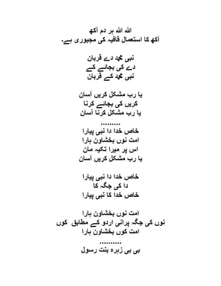‫آکھ‬ ‫دم‬ ‫ہر‬ ‫ہللا‬ ‫ہللا‬
‫قاف‬ ‫استعمال‬ ‫کا‬ ‫آکھ‬‫ی‬‫ک‬ ‫ہ‬‫ی‬‫مجبور‬‫ی‬‫ہے‬‫۔‬
‫نب‬‫ی‬‫قربان‬ ‫دے‬ ‫دمحم‬
‫ک‬ ‫دے‬‫ی‬‫کے‬ ‫بجائے‬
‫نب‬‫ی‬‫قربان‬ ‫کے‬ ‫دمحم‬
‫ی‬‫کر‬ ‫مشکل‬ ‫رب‬ ‫ا‬‫ی‬‫آسان‬ ‫ں‬
‫کر‬‫ی‬‫ک‬ ‫ں‬‫ی‬‫کرنا‬ ‫بجائے‬
‫ی‬‫آسان‬ ‫کرنا‬ ‫مشکل‬ ‫رب‬ ‫ا‬
.........
‫نب‬ ‫دا‬ ‫خدا‬ ‫خاص‬‫ی‬‫پ‬‫ی‬‫ارا‬
‫ہارا‬ ‫بخشاون‬ ‫نوں‬ ‫امت‬
‫م‬ ‫پر‬ ‫اس‬‫ی‬‫تک‬ ‫را‬‫ی‬‫مان‬ ‫ہ‬
‫ی‬‫کر‬ ‫مشکل‬ ‫رب‬ ‫ا‬‫ی‬‫آسان‬ ‫ں‬
‫نب‬ ‫دا‬ ‫خدا‬ ‫خاص‬‫ی‬‫پ‬‫ی‬‫ارا‬
‫ک‬ ‫دا‬‫ی‬‫کا‬ ‫جگہ‬
‫نب‬ ‫کا‬ ‫خدا‬ ‫خاص‬‫ی‬‫پ‬‫ی‬‫ارا‬
‫ہارا‬ ‫بخشاون‬ ‫نوں‬ ‫امت‬
‫ک‬ ‫نوں‬‫ی‬‫پران‬ ‫جگہ‬‫ی‬‫کوں‬ ‫مطابق‬ ‫کے‬ ‫اردو‬
‫ہارا‬ ‫بخشاون‬ ‫کوں‬ ‫امت‬
..........
‫ب‬‫ی‬‫ب‬‫ی‬‫رسول‬ ‫بنت‬ ‫زہرہ‬
 