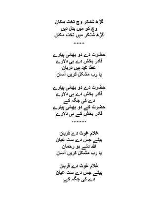 ‫مکان‬ ‫تخت‬ ‫وچ‬ ‫شنکر‬ ‫گڑھ‬
‫م‬ ‫کو‬ ‫وچ‬‫ی‬‫د‬ ‫بدل‬ ‫ں‬‫ی‬‫ں‬
‫م‬ ‫شنکر‬ ‫گڑھ‬‫ی‬‫مکان‬ ‫تخت‬ ‫ں‬
.......
‫بھائ‬ ‫دو‬ ‫دے‬ ‫حضرت‬‫ی‬‫پ‬‫ی‬‫ارے‬
‫ہ‬ ‫دے‬ ‫بخش‬ ‫قادر‬‫ی‬‫دالرے‬
‫ہ‬ ‫دمحم‬ ‫عطا‬‫ی‬‫دربان‬ ‫ں‬
‫ی‬‫کر‬ ‫مشکل‬ ‫رب‬ ‫ا‬‫ی‬‫آسان‬ ‫ں‬
‫بھائ‬ ‫دو‬ ‫دے‬ ‫حضرت‬‫ی‬‫پ‬‫ی‬‫ارے‬
‫ہ‬ ‫دے‬ ‫بخش‬ ‫قادر‬‫ی‬‫دالرے‬
‫ک‬ ‫دے‬‫ی‬‫کے‬ ‫جگہ‬
‫بھائ‬ ‫دو‬ ‫کے‬ ‫حضرت‬‫ی‬‫پ‬‫ی‬‫ارے‬
‫ہ‬ ‫کے‬ ‫بخش‬ ‫قادر‬‫ی‬‫دالرے‬
.........
‫قربان‬ ‫دے‬ ‫غوث‬ ‫غالم‬
‫ب‬‫ی‬‫ع‬ ‫ست‬ ‫دے‬ ‫جس‬ ‫ٹے‬‫ی‬‫ان‬
‫رحمان‬ ‫ہو‬ ‫دتے‬ ‫ہللا‬
‫ی‬‫کر‬ ‫مشکل‬ ‫رب‬ ‫ا‬‫ی‬‫آسان‬ ‫ں‬
‫قربان‬ ‫دے‬ ‫غوث‬ ‫غالم‬
‫ب‬‫ی‬‫ع‬ ‫ست‬ ‫دے‬ ‫جس‬ ‫ٹے‬‫ی‬‫ان‬
‫ک‬ ‫دے‬‫ی‬‫کے‬ ‫جگہ‬
 